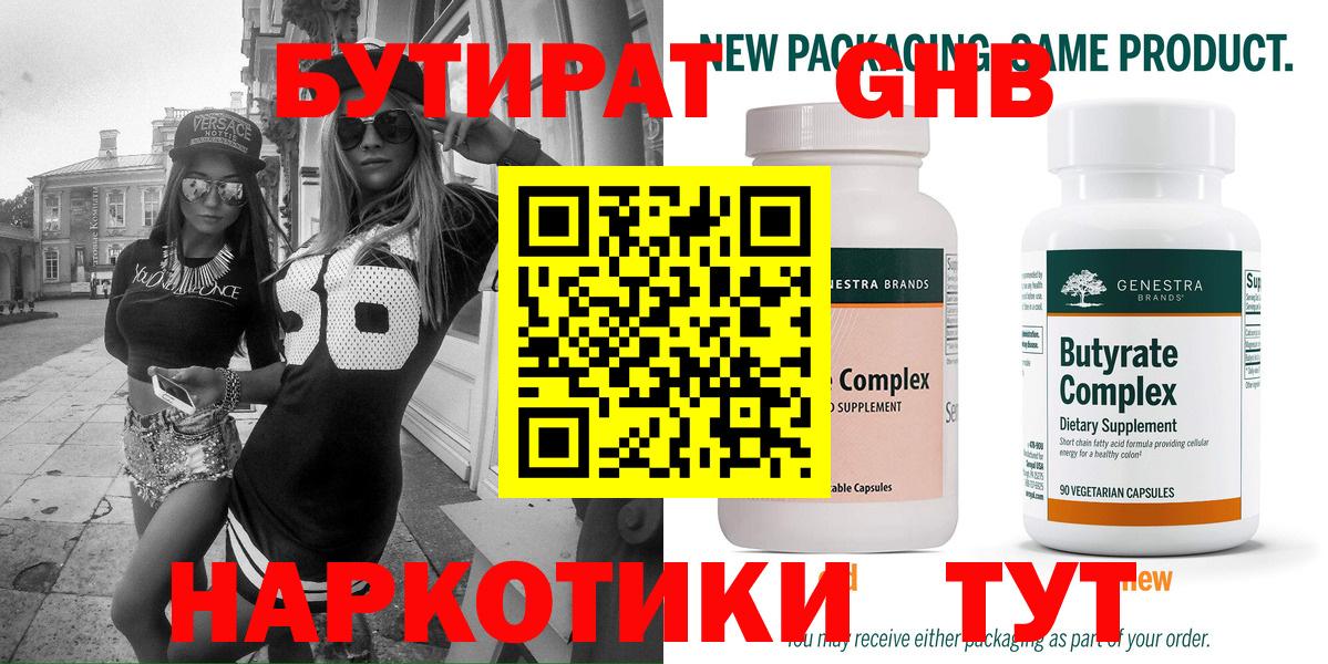 Бутират  Гудермес  БУТИРАТ бутандиол 